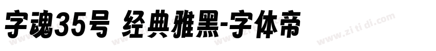 字魂35号 经典雅黑字体转换